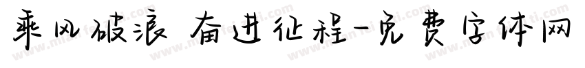 乘风破浪 奋进征程字体转换